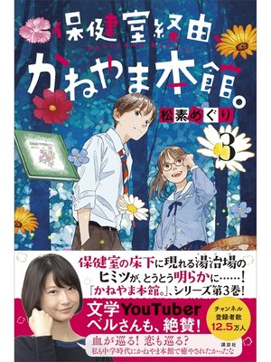 cover image of 保健室経由、かねやま本館。３